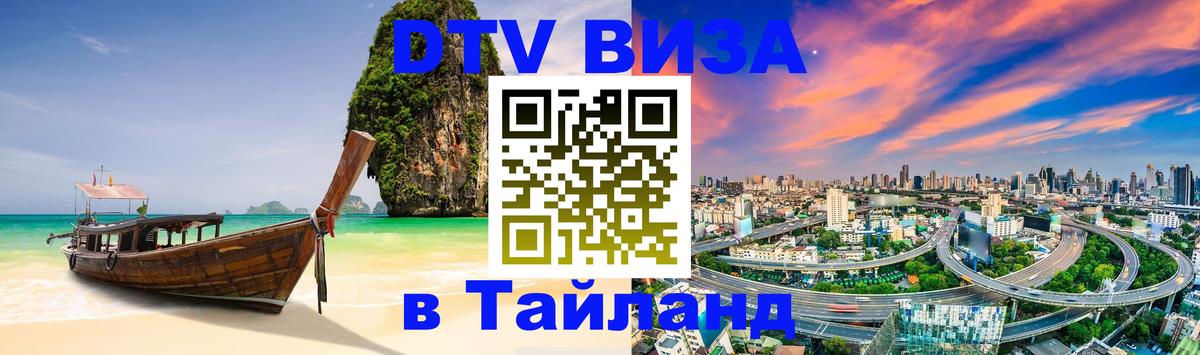 ДТВ виза в Таиланд Рыбинск 
