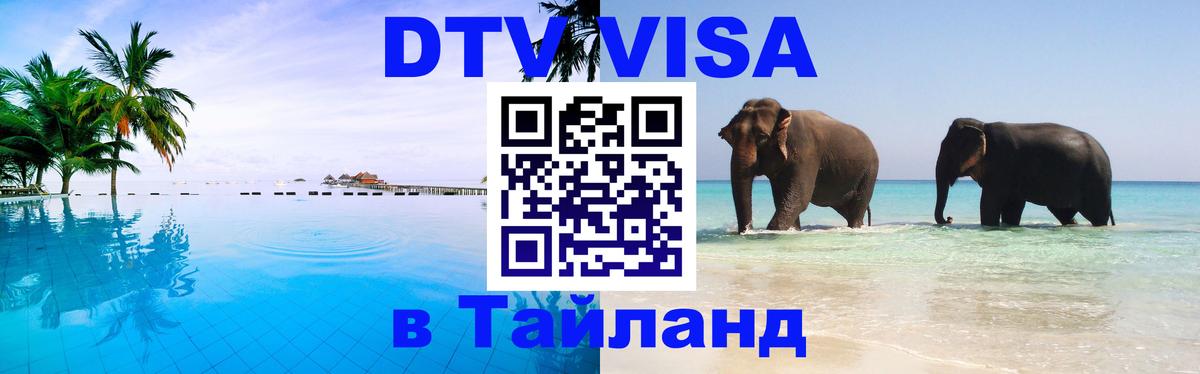 Электронная виза DTV в Тайланд 